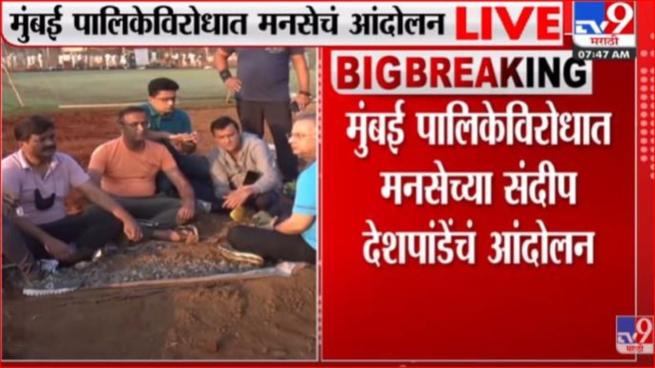शिवाजी पार्क मैदानात महापालिकेविरोधात मनसेचे आंदोलन शिवाजी पार्क मैदानात महापालिकेविरोधात मनसेचे आंदोलन