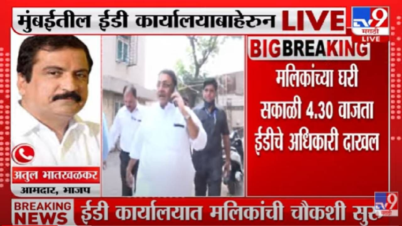 'सूडाचं राजकारण कोण करतंय हे उभा महाराष्ट्र पाहतोय' मलिकांच्या ED चौकशीवर भातखळकरांचा टोला