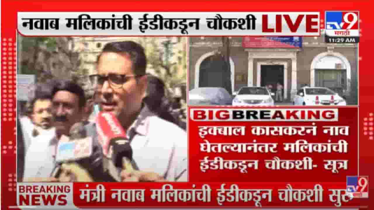 VIDEO : ED कार्यालयाबाहेर राष्ट्रवादीच्या कार्यकर्त्यांचं Nawab Malik यांच्या समर्थनार्थ आंदोलन