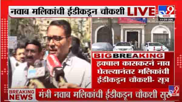VIDEO : ED कार्यालयाबाहेर राष्ट्रवादीच्या कार्यकर्त्यांचं Nawab Malik यांच्या समर्थनार्थ आंदोलन