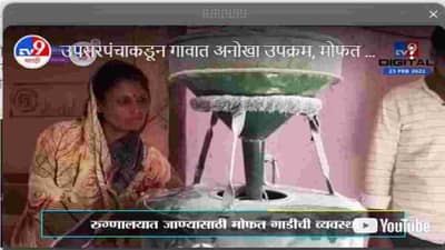 ऐका गुट्टेवाडीची कहाणी, दाढी, कटिंग, गिरणीतलं दळणही फ्री! रुग्णालयात जाण्यासाठी येते सरपंचाची गाडी...