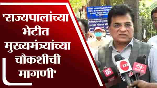 राज्यपालांच्या भेटीत मुख्यमंत्र्यांच्या चौकशीची मागणी – Kirit Somaiya