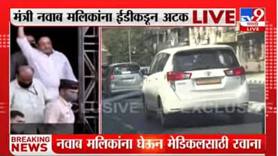 Nawab Malik Arrested : नवाब मलिक यांना ईडीकडून अटक, लढेंगे और जितेंगे अटकेनंतर पहिली प्रतिक्रिया