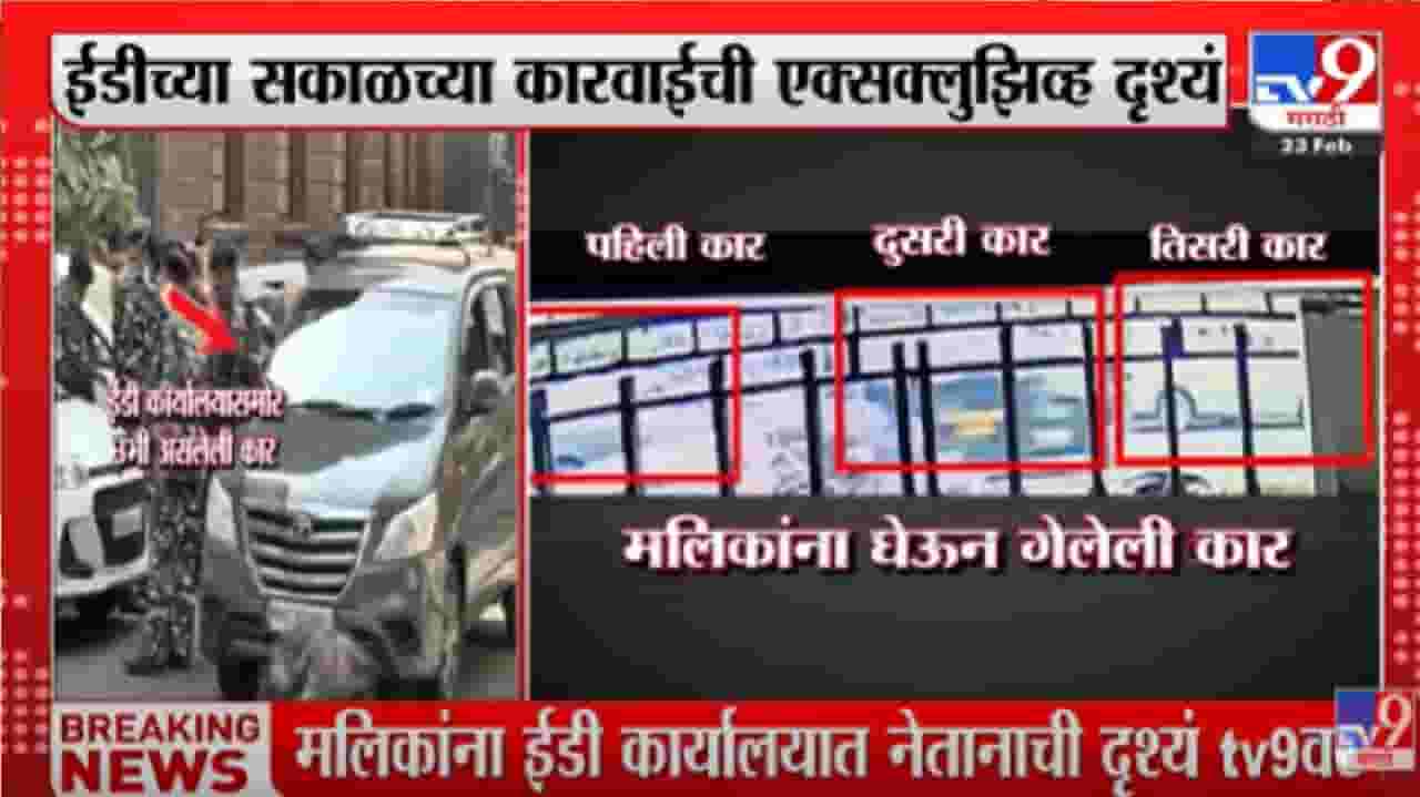 नवाब मलिक यांना ईडी कार्यालयात घेऊ आलेल्या कार, पाहा एक्सक्सुझिव्ह दृश्यं