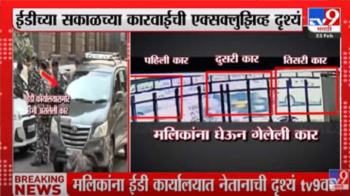 नवाब मलिक यांना ईडी कार्यालयात घेऊ आलेल्या कार, पाहा एक्सक्सुझिव्ह दृश्यं नवाब मलिक यांना ईडी कार्यालयात घेऊ आलेल्या कार, पाहा एक्सक्सुझिव्ह दृश्यं
