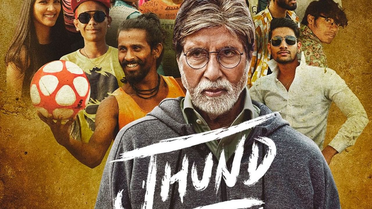 Jhund Trailer: भारत मतलब? नागराज मंजुळेंच्या 'झुंड'चा याड लावणारा ट्रेलर एकदा पाहाच!