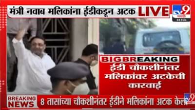 चौकशीच्या फेऱ्यानंतर मंत्री नवाब मलिक यांना अटक, पाहा व्हीडिओ