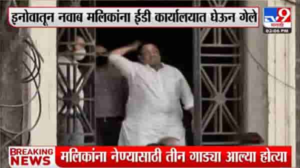 “डरेंगे नहीं, लढेंगे… जितेंगे…”, अटकेनंतर नवाब मलिकांची वज्रमूठ