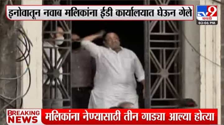 डरेंगे नहीं, लढेंगे... जितेंगे..., अटकेनंतर नवाब मलिकांची वज्रमूठ डरेंगे नहीं, लढेंगे... जितेंगे..., अटकेनंतर नवाब मलिकांची वज्रमूठ