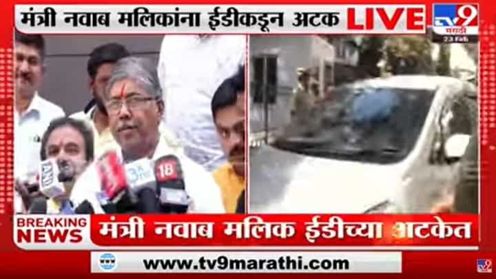 Nawab Malik arrest | मुख्यमंत्र्यांनी मलिकांचा राजीनामा घ्यावा, अन्यथा..; चंद्रकांत पाटलांचा इशारा Nawab Malik arrest | मुख्यमंत्र्यांनी मलिकांचा राजीनामा घ्यावा, अन्यथा..; चंद्रकांत पाटलांचा इशारा