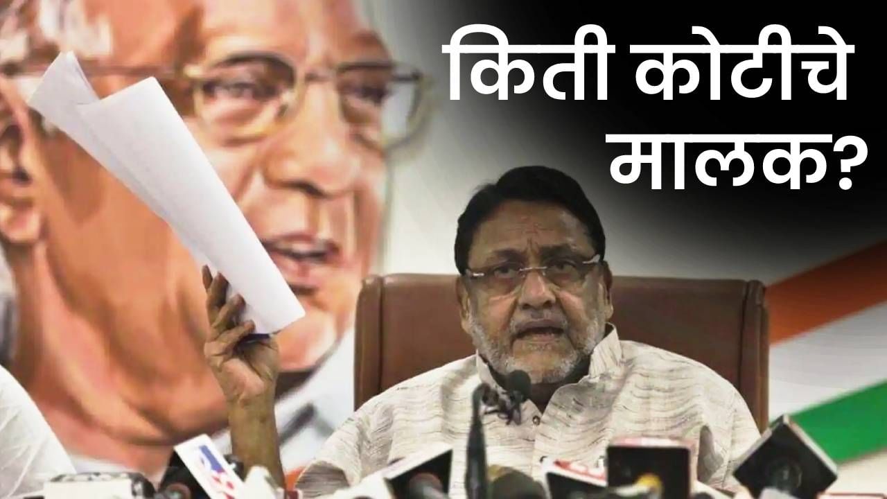 भंगारचा व्यवसाय असलेले मलिक किती कोटींचे 'नवाब'? जाणून घ्या मलिकांची एकूण संपत्ती भंगारचा व्यवसाय असलेले मलिक किती कोटींचे 'नवाब'? जाणून घ्या मलिकांची एकूण संपत्ती
