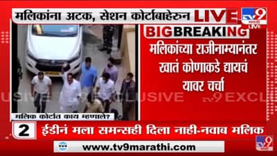 Nawab Malik राजीनामा देण्याची शक्यता , राजीनामा दिल्यानंतर खातं कोणाकडे देणार त्यावर चर्चा