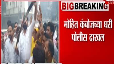 Video : मलिकांच्या अटकेनंतर मोहित कंबोज यांनी तलवार दाखवली, आता पोलिसांनी कंबोज यांचा दरवाजा ठोठावला!