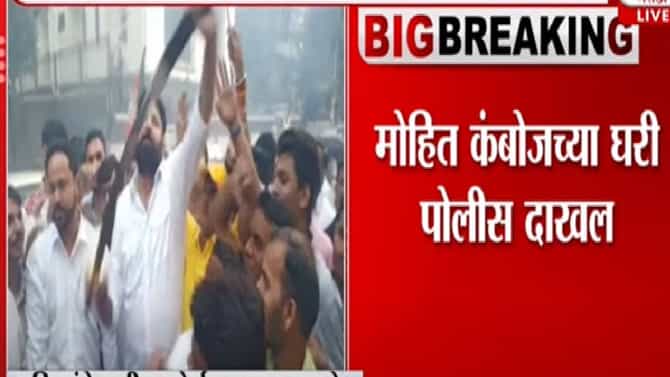 Video : मलिकांच्या अटकेनंतर मोहित कंबोज यांनी तलवार दाखवली, आता पोलिसांनी कंबोज यांचा दरवाजा ठोठावला!