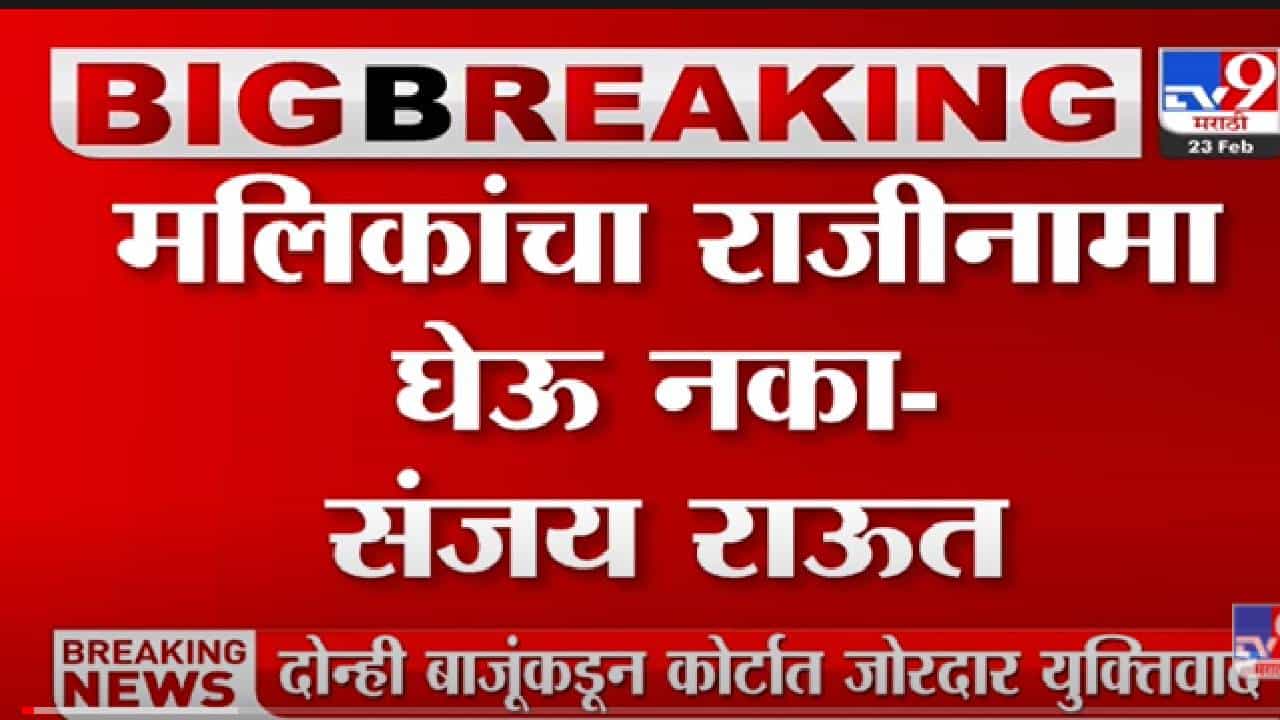 Nawab Malik यांचा राजीनामा घेऊ नका , Sanjay Raut यांची मागणी – tv9