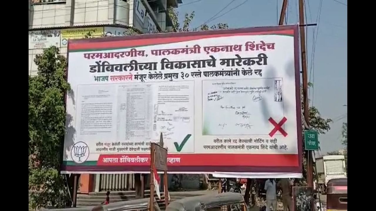 Dombivali Banner : एकनाथ शिंदेच डोंबिवलीच्या विकासाचे मारेकरी, आमदार रविंद्र चव्हाण यांचा बॅनरबाजी करीत आरोप