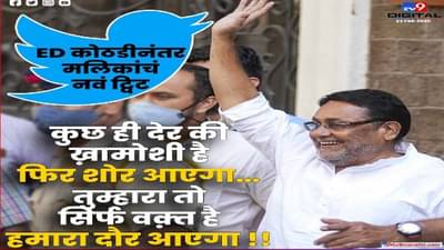 Breaking : नवाब मलिक यांना 3 मार्चपर्यंत ईडी कोठडी, हमारा दौर आयेगा... मलिकांचा भाजपला सूचक इशारा!