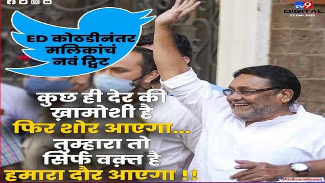Breaking : नवाब मलिक यांना 3 मार्चपर्यंत ईडी कोठडी, हमारा दौर आयेगा... मलिकांचा भाजपला सूचक इशारा!