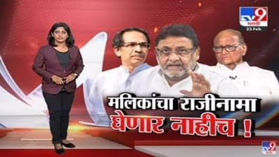 Special Report | नवाब मलिक यांचा राजीनामा नाहीच, मविआची रोखठोक भूमिका