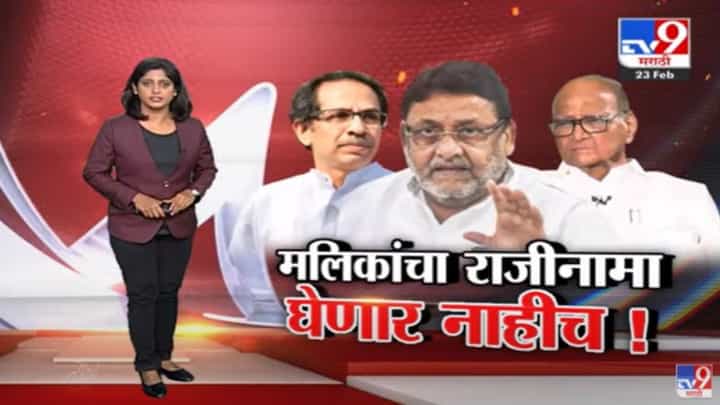 Special Report | नवाब मलिक यांचा राजीनामा नाहीच, मविआची रोखठोक भूमिका Special Report | नवाब मलिक यांचा राजीनामा नाहीच, मविआची रोखठोक भूमिका
