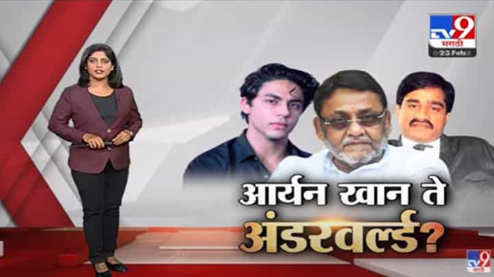 Special Report | आर्यन खान ते अंडरवर्ल्ड.... मलिक प्रकरणात काय-काय झालं ? Special Report | आर्यन खान ते अंडरवर्ल्ड.... मलिक प्रकरणात काय-काय झालं ?
