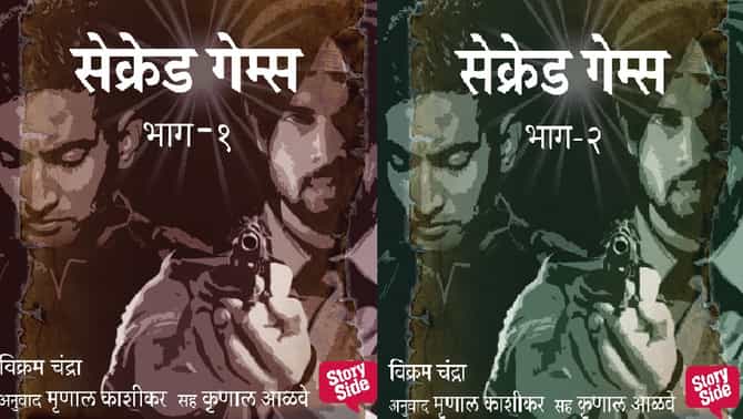 सेक्रेड गेम्सचा थरार आता स्टोरीटेलवर अनुभवता येणार, कृणाल आळवे यांच्या आवाजात