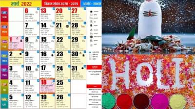 Vrat-Festival of March 2022 : चैत्र पालवीत साजरे होणार सण, महाशिवरात्रीपासून होळी पर्यंत मार्च महिन्यातील व्रत आणि सणांची इत्यंभूत माहिती