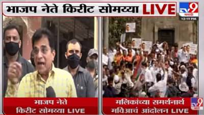 Video | डर्टी डझन रांगेत देशमुख मलिकांनंतर कुणाचा नंबर? सोमय्या म्हणतात चिट्ठी टाकावी लागेल