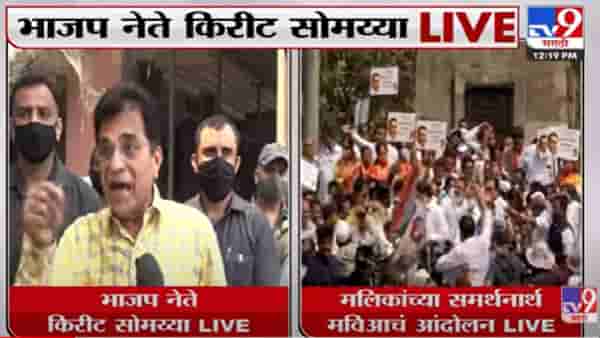Video | डर्टी डझन रांगेत देशमुख मलिकांनंतर कुणाचा नंबर? सोमय्या म्हणतात चिट्ठी टाकावी लागेल