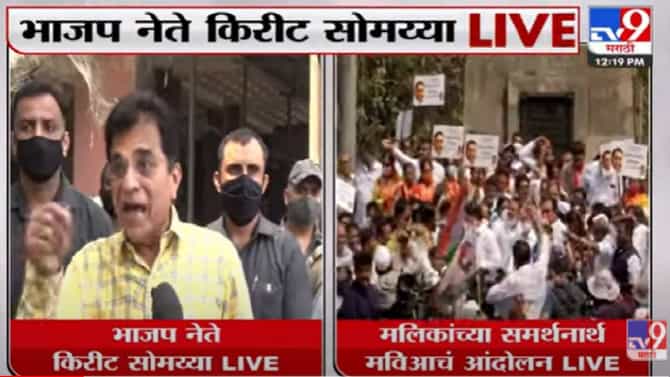 Video | डर्टी डझन रांगेत देशमुख मलिकांनंतर कुणाचा नंबर? सोमय्या म्हणतात चिट्ठी टाकावी लागेल