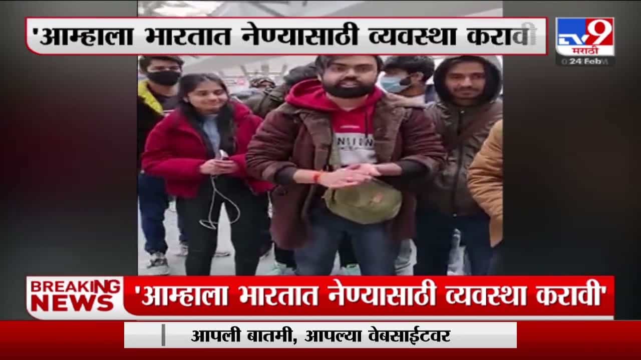 Russia - Ukraine युध्दाला सुरुवात, हजारो भारतीय विद्यार्थी युक्रेनमध्ये अडकले