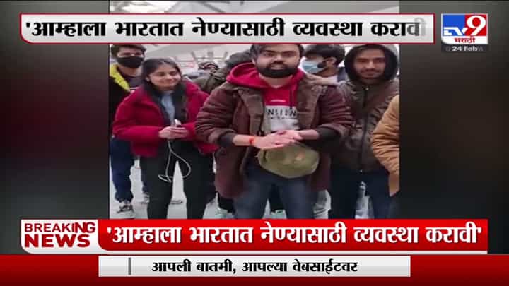 Russia - Ukraine युध्दाला सुरुवात, हजारो भारतीय विद्यार्थी युक्रेनमध्ये अडकले Russia - Ukraine युध्दाला सुरुवात, हजारो भारतीय विद्यार्थी युक्रेनमध्ये अडकले