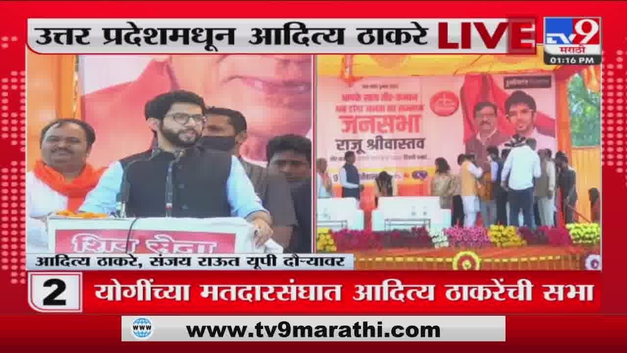 Uttar Pradesh मध्ये परिवर्तन होणार, BJP जाणार : Aaditya Thackeray यांचा दावा | Uncut