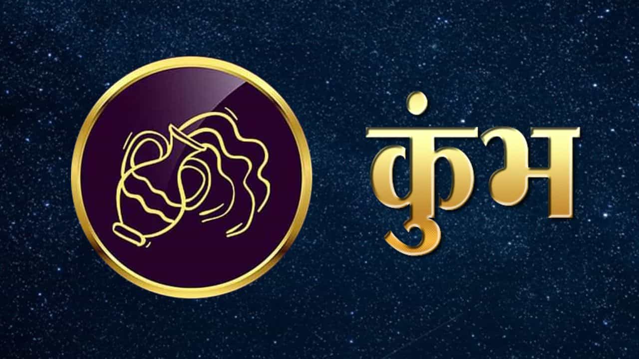 या राशीच्या लोकांना शनिदेव आणि महादेव या दोघांचाही आशीर्वाद मिळेल. नोकरीच्या ठिकाणी तुम्ही यशस्वी व्हाल आणि पैशासोबतच उत्पन्नही वाढेल. या दिवशी विधिनुसार भगवान शिवाची पूजा करा.