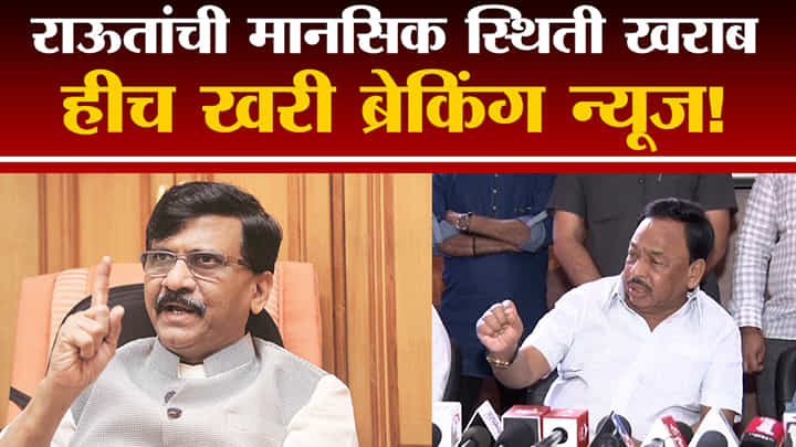 Narayan Rane | संजय राऊतांची मानसिक स्थिती खराब, हीच ब्रेकिंग न्यूज- नारायण राणे Narayan Rane | संजय राऊतांची मानसिक स्थिती खराब, हीच ब्रेकिंग न्यूज- नारायण राणे