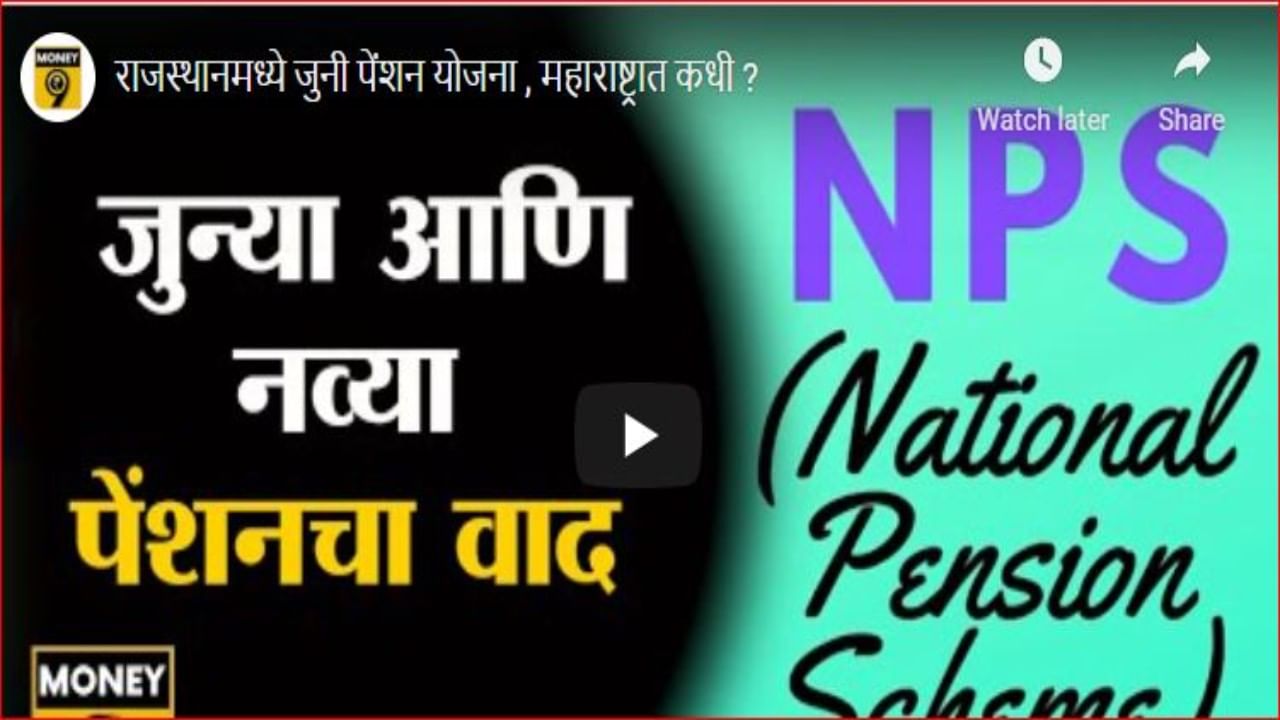 सरकारी कर्मचाऱ्यांना का नकोय 'एनपीएस'? जाणून घ्या जुन्या पेन्शन योजनेचे फायदे