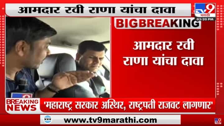 'Anil Parab यांची File तयार , लवकरच ED त्यांना अटक करेल', आमदार Ravi Rana यांचा दावा 'Anil Parab यांची File तयार , लवकरच ED त्यांना अटक करेल', आमदार Ravi Rana यांचा दावा