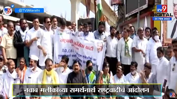 Nagpur | Nawab Malik यांच्या ED कारवाईविरोधात NCPचं आंदोलन Nagpur | Nawab Malik यांच्या ED कारवाईविरोधात NCPचं आंदोलन
