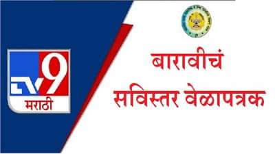 HSC Exam Time Table : बारावी परीक्षेच्या तारखांमध्ये बदल, नव्या तारखांसह सविस्तर वेळापत्रक, एका क्लिक वर