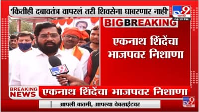 कितीही दबावतंत्र वापरलं तरी Shivsena घाबरणार नाही; Eknath Shinde यांचं स्पष्टीकरण