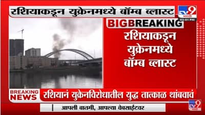 Russia Ukraine Crisis | Russia - Ukraine मध्ये बॉम्ब ब्लास्ट