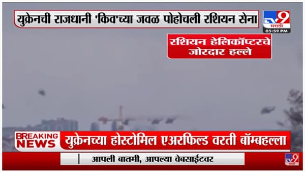 Russia Ukraine Crisis | युक्रेनची राजधानी किवच्या जवळ रशियन सेना पोहोचली