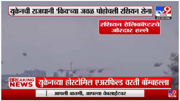 Russia Ukraine Crisis | युक्रेनची राजधानी किवच्या जवळ रशियन सेना पोहोचली Russia Ukraine Crisis | युक्रेनची राजधानी किवच्या जवळ रशियन सेना पोहोचली