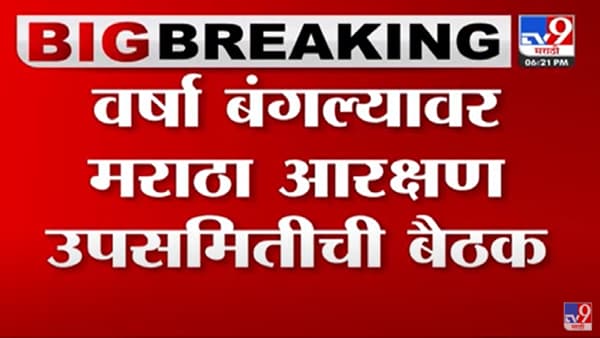 वर्षा बंगल्यावर मराठा आरक्षण उपसमितीची बैठक