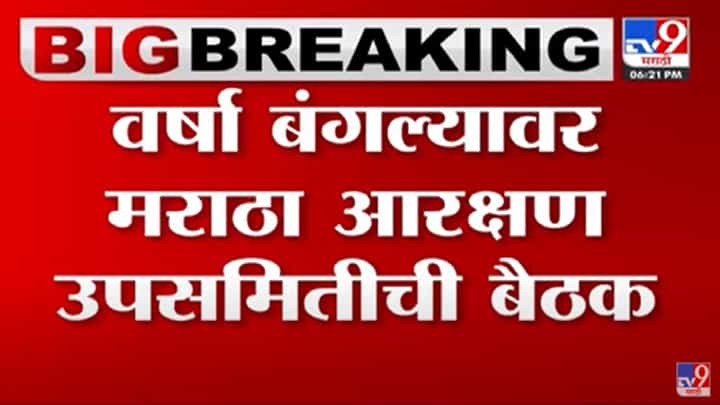 वर्षा बंगल्यावर मराठा आरक्षण उपसमितीची बैठक वर्षा बंगल्यावर मराठा आरक्षण उपसमितीची बैठक