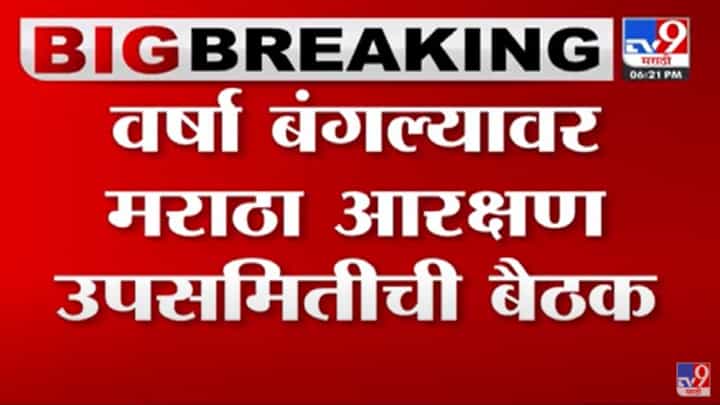 वर्षा बंगल्यावर मराठा आरक्षण उपसमितीची बैठक वर्षा बंगल्यावर मराठा आरक्षण उपसमितीची बैठक