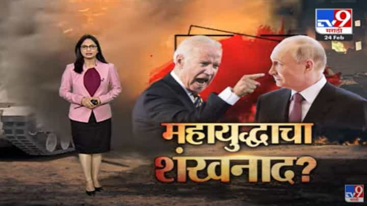 Special Report | जगात पुन्हा एकदा तिसऱ्या महायुद्धाचा शंखनाद ? Special Report | जगात पुन्हा एकदा तिसऱ्या महायुद्धाचा शंखनाद ?