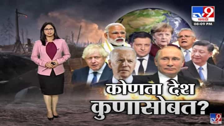 Special Report | 2 शक्तिशाली देशांच्या भांडणात कोण कुणासोबत ? Special Report | 2 शक्तिशाली देशांच्या भांडणात कोण कुणासोबत ?