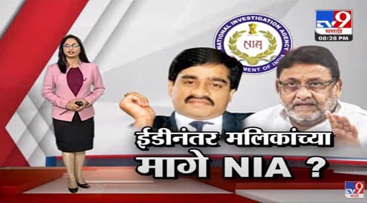 Special Report | ईडीनंतर नवाब मलिक यांच्या मागे NIA लागणार ? Special Report | ईडीनंतर नवाब मलिक यांच्या मागे NIA लागणार ?