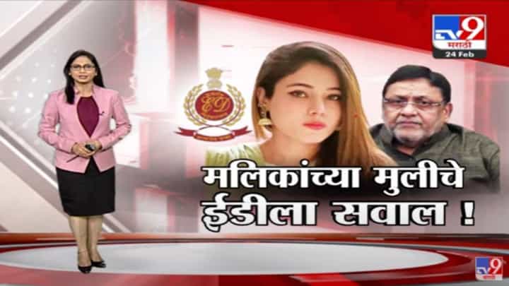Special Report | नवाब मलिक यांच्या मुलीचे ईडीला सवाल ! Special Report | नवाब मलिक यांच्या मुलीचे ईडीला सवाल !